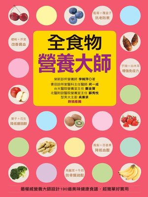 cover image of 全食物營養大師